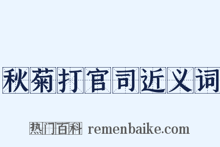 秋菊打官司近义词是什么意思的图片